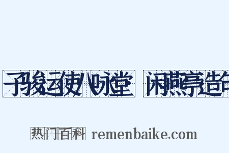 子骏运使八咏堂·闲燕亭造句是什么意思的图片